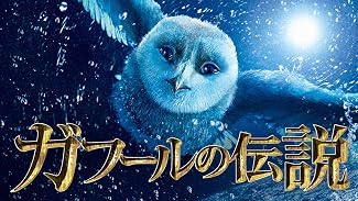 ガフールの伝説(吹替版)