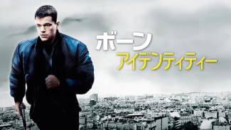 ボーン・アイデンティティー (字幕版)