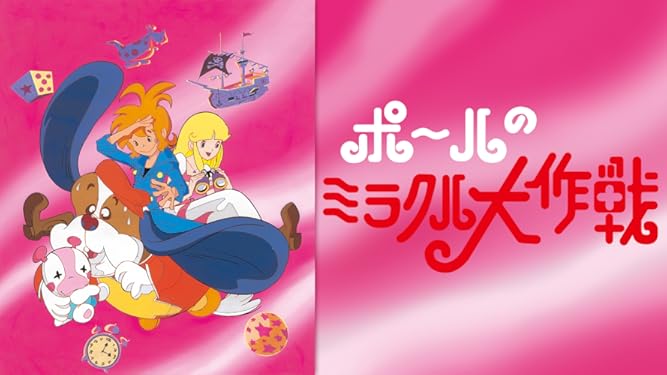 Amazon Co Jp ポールのミラクル大作戦を観る Prime Video