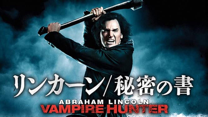 Amazon Co Jp リンカーン 秘密の書 字幕版 を観る Prime Video