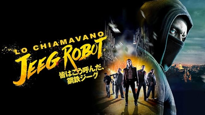 Amazon Co Jp 皆はこう呼んだ 鋼鉄ジーグ 字幕版 を観る Prime Video