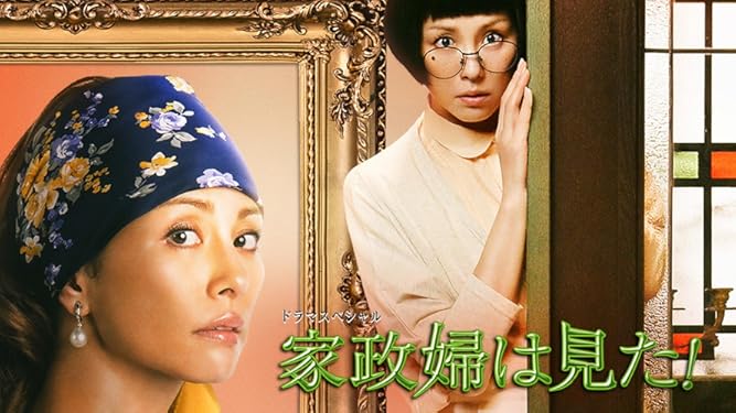Amazon Co Jp ドラマスペシャル 家政婦は見た 15年12月5日放送を観る Prime Video