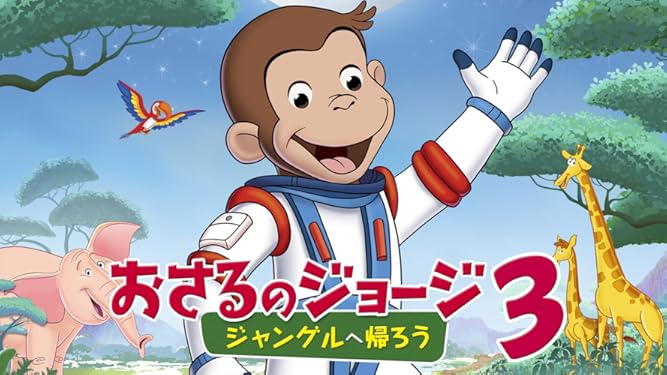 Amazon Co Jp おさるのジョージ3 ジャングルへ帰ろう 吹替版 を観る Prime Video