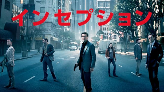 Amazon Co Jp インセプション 吹替版 を観る Prime Video