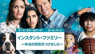 インスタント・ファミリー ～本当の家族見つけました～ (字幕版)