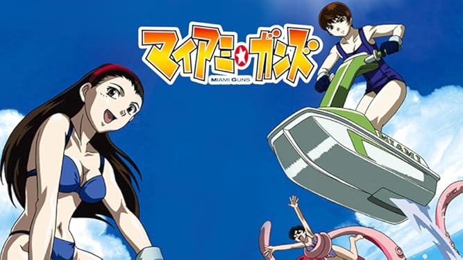 Amazon Co Jp マイアミ ガンズ 豊口めぐみ 田村ゆかり 大沢千秋 石田彰 田中理恵 湖山禎崇 釜秀樹 金正廣 諸冨洋史 Prime Video