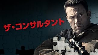 ザ・コンサルタント