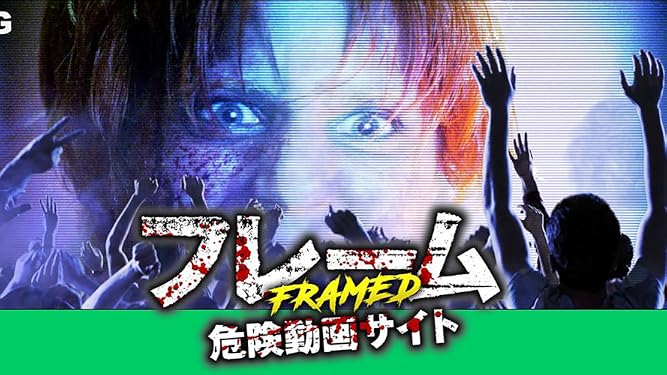Amazon Co Jp フレーム 危険動画サイト 字幕版 を観る Prime Video