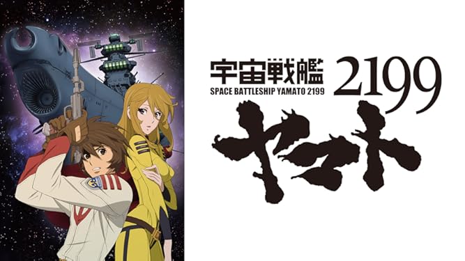 Amazon Co Jp 宇宙戦艦ヤマト2199 Tv版 を観る Prime Video