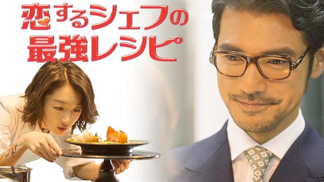 Amazon Co Jp 恋するシェフの最強レシピ 字幕版 を観る Prime Video