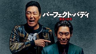 パーフェクト・バディ 最後の約束(字幕版)
