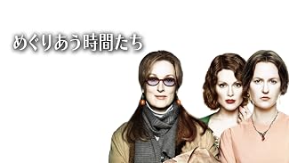 めぐりあう時間たち