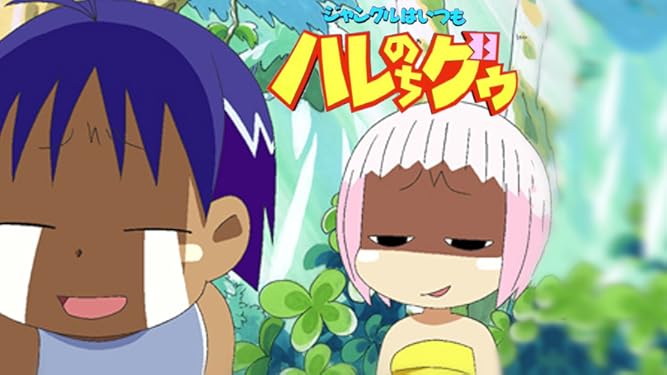 Amazon Co Jp ジャングルはいつもハレのちグゥを観る Prime Video