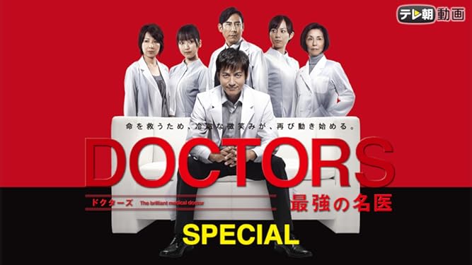Amazon Co Jp Doctors 最強の名医 Specialを観る Prime Video