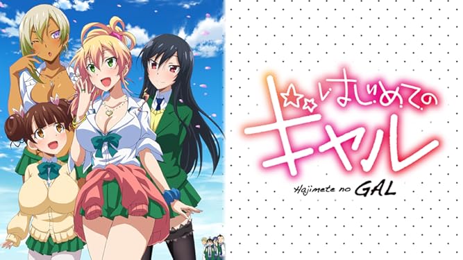 Amazon Co Jp はじめてのギャルを観る Prime Video