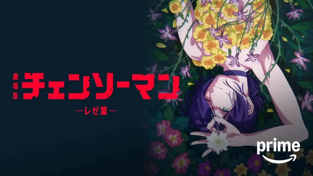 劇場版『チェンソーマン レゼ篇』は面白い？つまらない？正直レビュー｜レゼとの恋がデンジを変えた！？