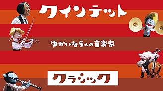 Amazon Co Jp クインテット ゆかいな５人の音楽家 オリジナルを観る Prime Video