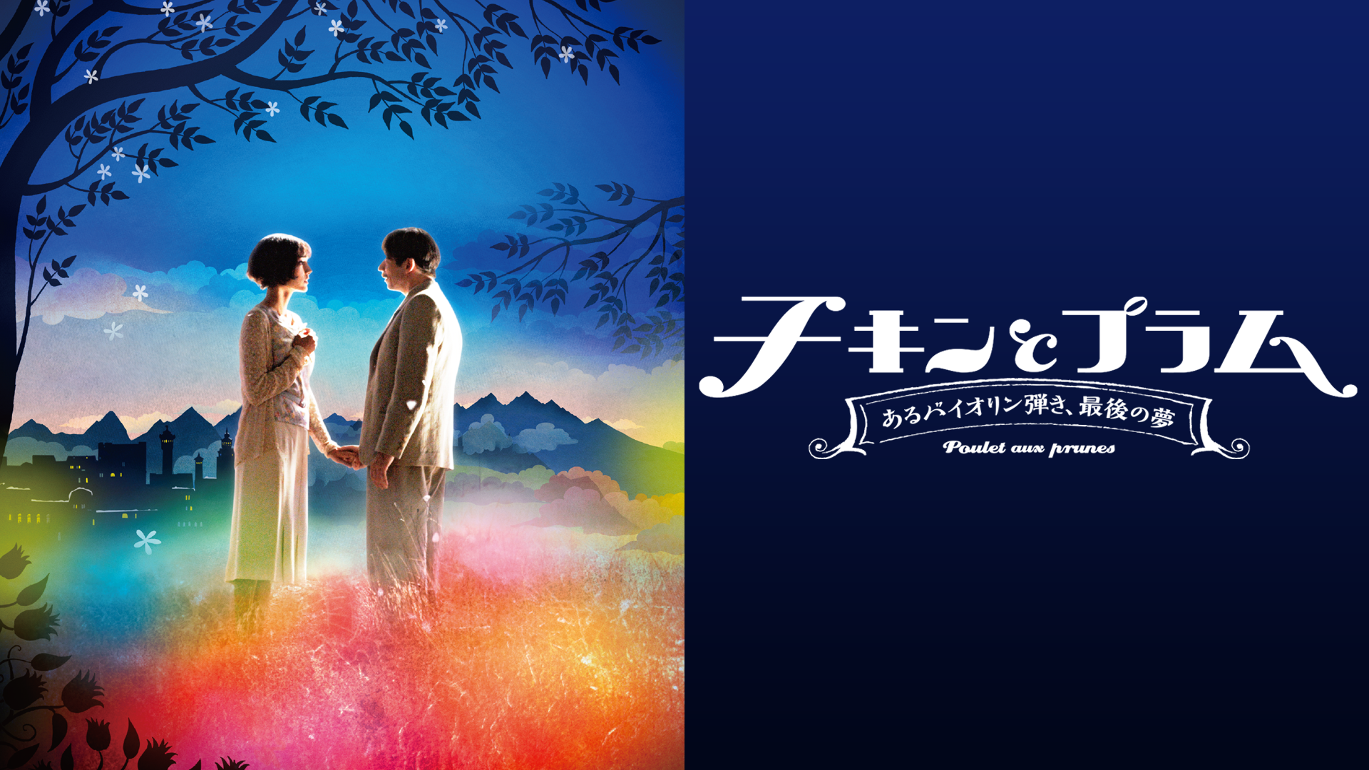 Amazon Co Jp カミーユ 恋はふたたび 字幕版 を観る Prime Video