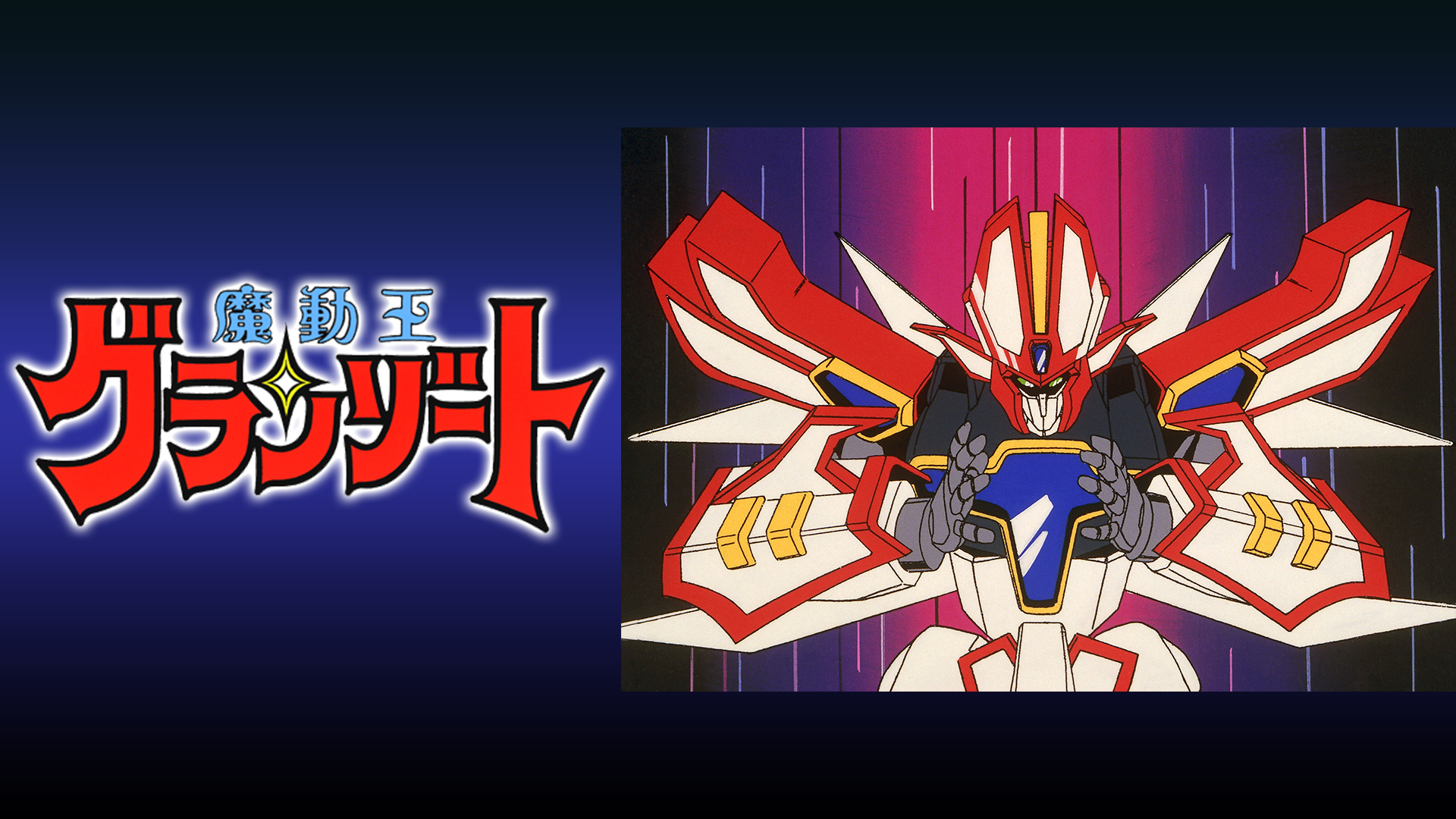 Amazon Co Jp 超魔神英雄伝ワタルを観る Prime Video