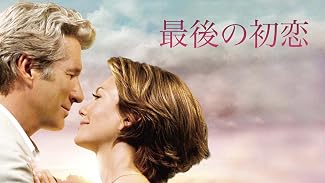 最後の初恋 (字幕版)