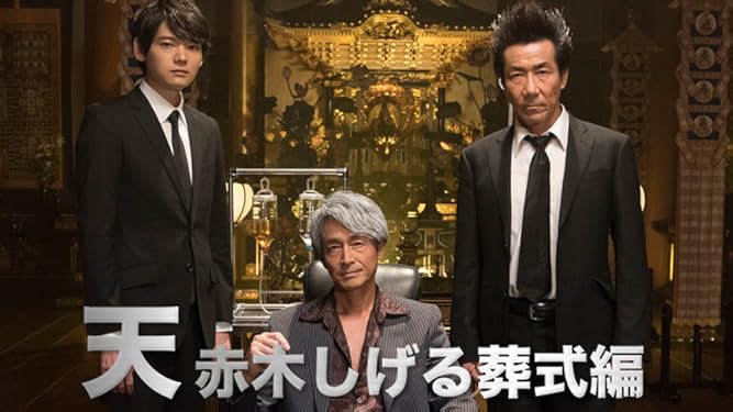 Amazon Co Jp 天 天和通りの快男児を観る Prime Video