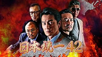 Amazon Co Jp 日本統一41を観る Prime Video