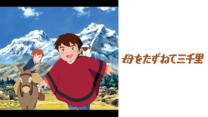 Amazon Co Jp 母をたずねて三千里を観る Prime Video Amazon Co Jp 母をたずねて三千里を観る Prime Video