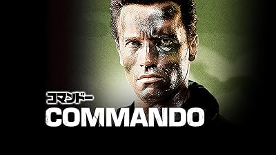 コマンドー (吹替版)