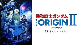 Amazon Co Jp 機動戦士ガンダム The Origin シャア セイラ編 I 青い瞳のキャスバルを観る Prime Video