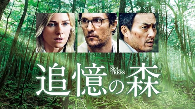 Amazon Co Jp 追憶の森 字幕版 を観る Prime Video