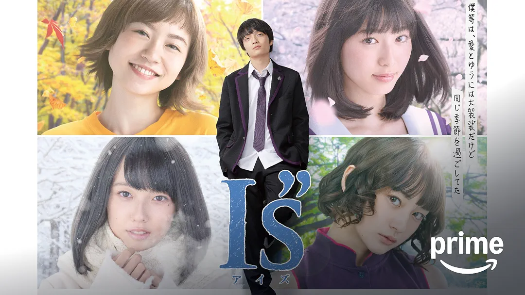 ドラマ『I”s（アイズ）』は面白い？つまらない？正直レビュー｜白石聖の伊織が完璧すぎる原作忠実ラブストーリーの評価