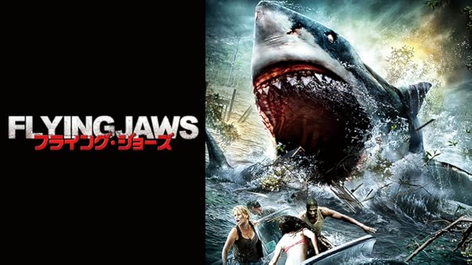 Amazon Co Jp フライング ジョーズ 吹替版 を観る Prime Video