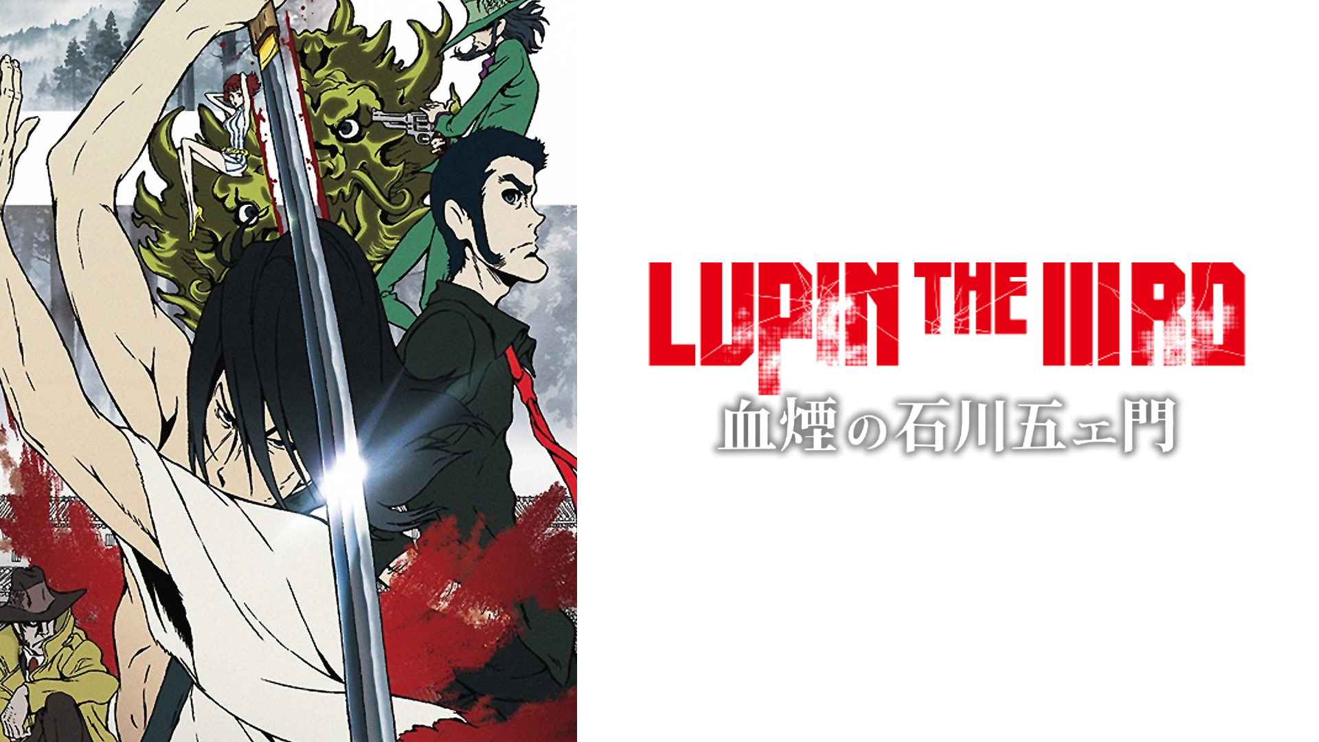 Amazon Co Jp ルパン三世 霧のエリューシヴを観る Prime Video