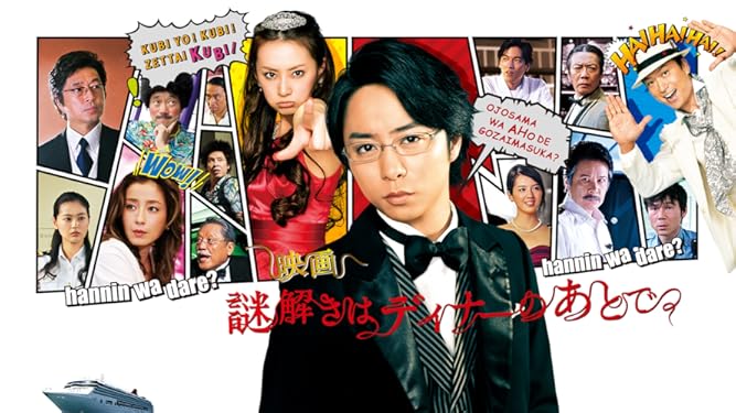Amazon Co Jp 謎解きはディナーのあとでを観る Prime Video