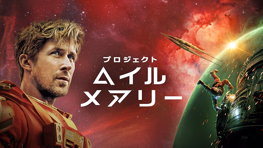 映画|プロジェクト・ヘイル・メアリーの配信まとめ!動画をフルで無料視聴できるサブスクを紹介 映画|プロジェクト・ヘイル・メアリーの配信まとめ!動画をフルで無料視聴できるサブスクを紹介