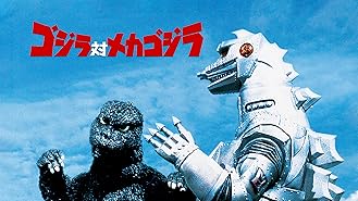 Amazon Co Jp メカゴジラの逆襲を観る Prime Video