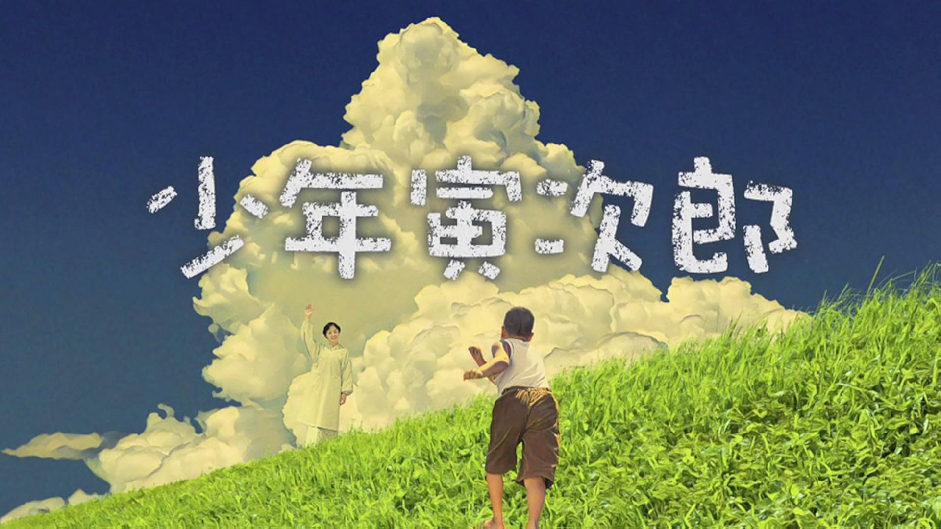 Amazon Co Jp 福福荘の福ちゃんを観る Prime Video