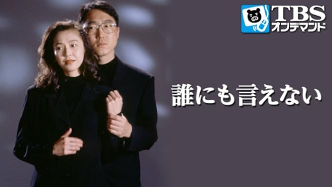 Amazon Co Jp 誰にも言えない Tbsオンデマンド を観る Prime Video
