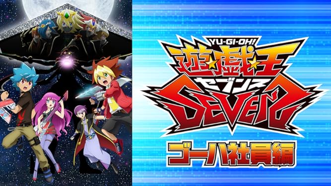 Amazon Co Jp 遊 戯 王sevens ラッシュデュエル誕生編を観る Prime Video Amazon Co Jp 遊 戯 王sevens ラッシュデュエル誕生編を観る Prime Video