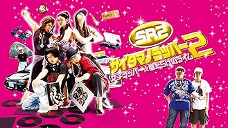 Amazon Co Jp Srサイタマノラッパー3 ロードサイドの逃亡者を観る Prime Video