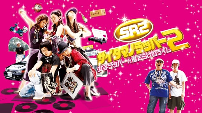 Amazon Co Jp ｓｒサイタマノラッパー２ 女子ラッパー 傷だらけのライムを観る Prime Video