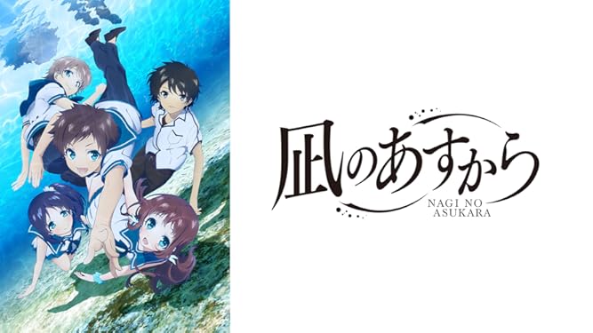 Amazon Co Jp 凪のあすからを観る Prime Video