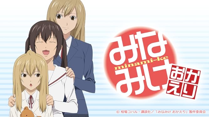 Amazon Co Jp みなみけ おかえりを観る Prime Video Amazon Co Jp みなみけ おかえりを観る Prime Video