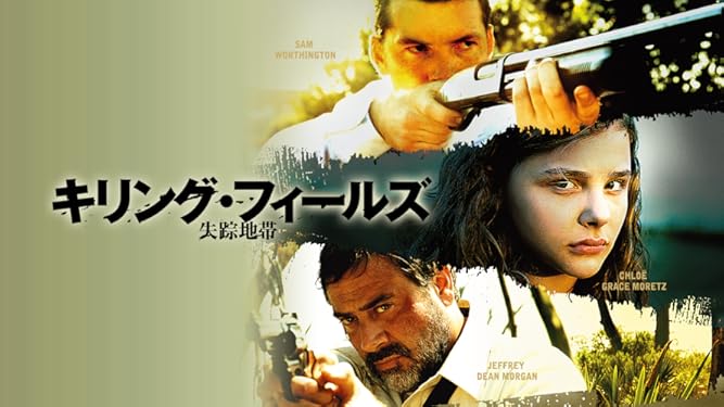 Amazon Co Jp キリング フィールズ 失踪地帯を観る Prime Video