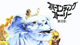 Amazon Co Jp ネバーエンディング ストーリー 字幕版 を観る Prime Video