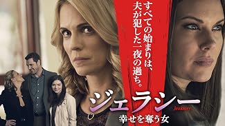 ジェラシー 幸せを奪う女（字幕版）