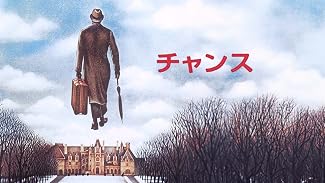 チャンス (字幕版)
