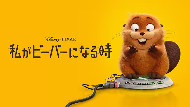 映画|私がビーバーになる時の配信まとめ!動画をフルで無料視聴できるサブスクを紹介 映画|私がビーバーになる時の配信まとめ!動画をフルで無料視聴できるサブスクを紹介