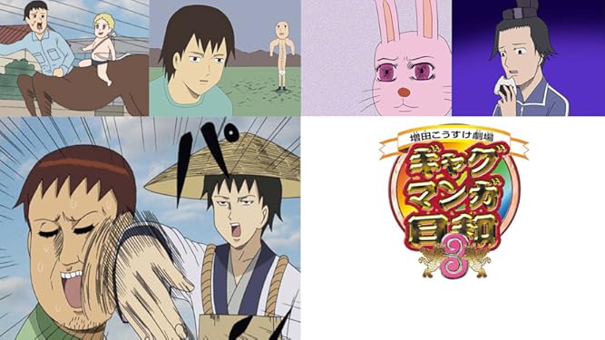 Amazon Co Jp ギャグマンガ日和3を観る Prime Video