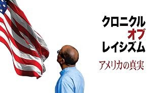 クロニクル・オブ・レイシズム：アメリカの真実